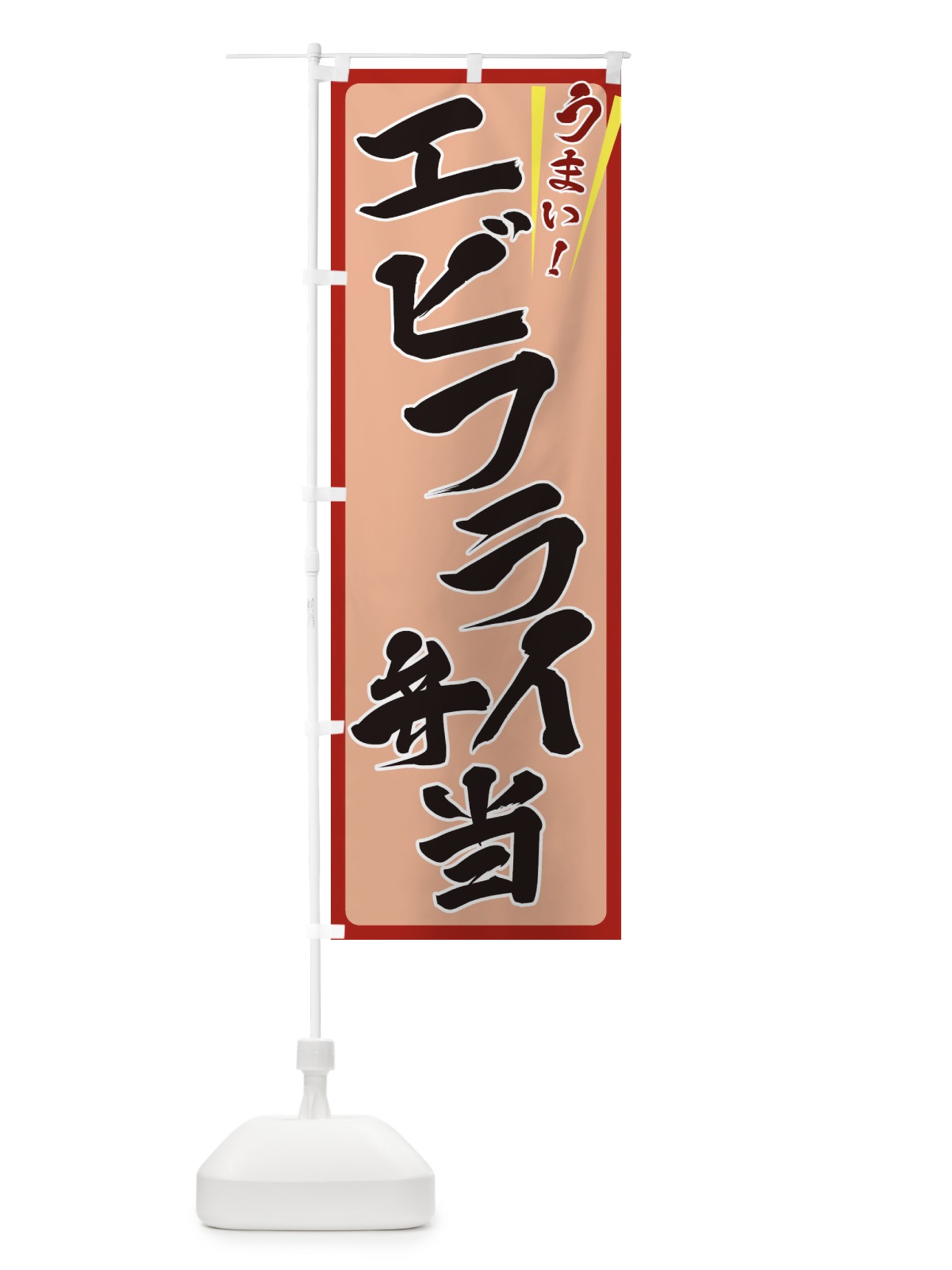 のぼり エビフライ弁当 のぼり旗 ETFA(デザイン【B】)