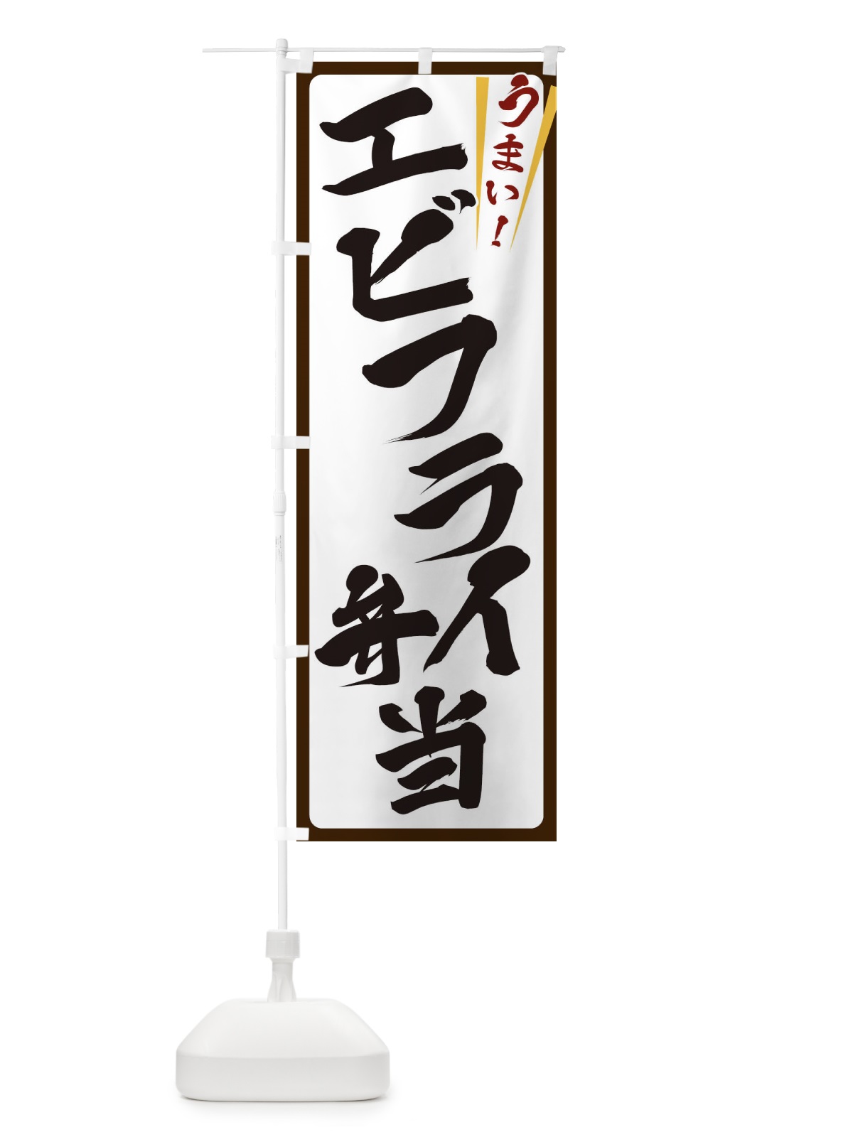 のぼり エビフライ弁当 のぼり旗 ETFA(デザイン【C】)
