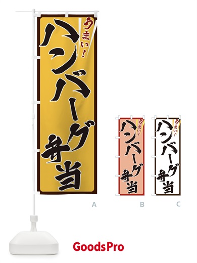 のぼり ハンバーグ弁当 のぼり旗 ETFC