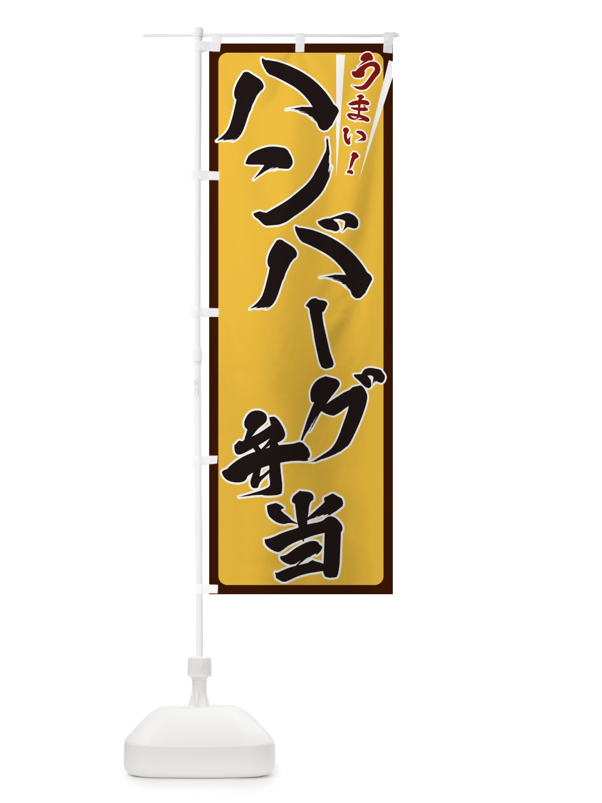 のぼり ハンバーグ弁当 のぼり旗 ETFC(デザイン【A】)