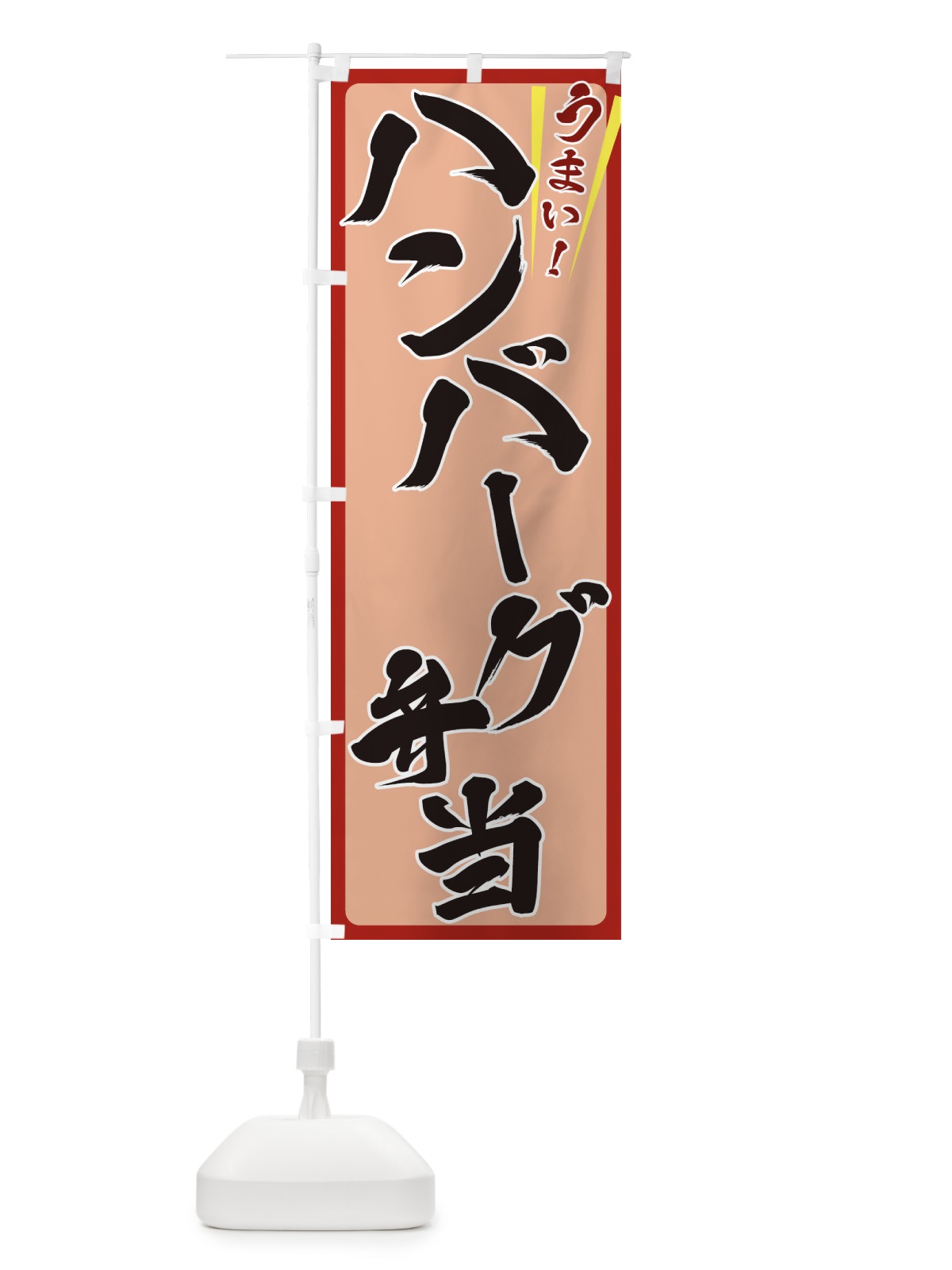 のぼり ハンバーグ弁当 のぼり旗 ETFC(デザイン【B】)