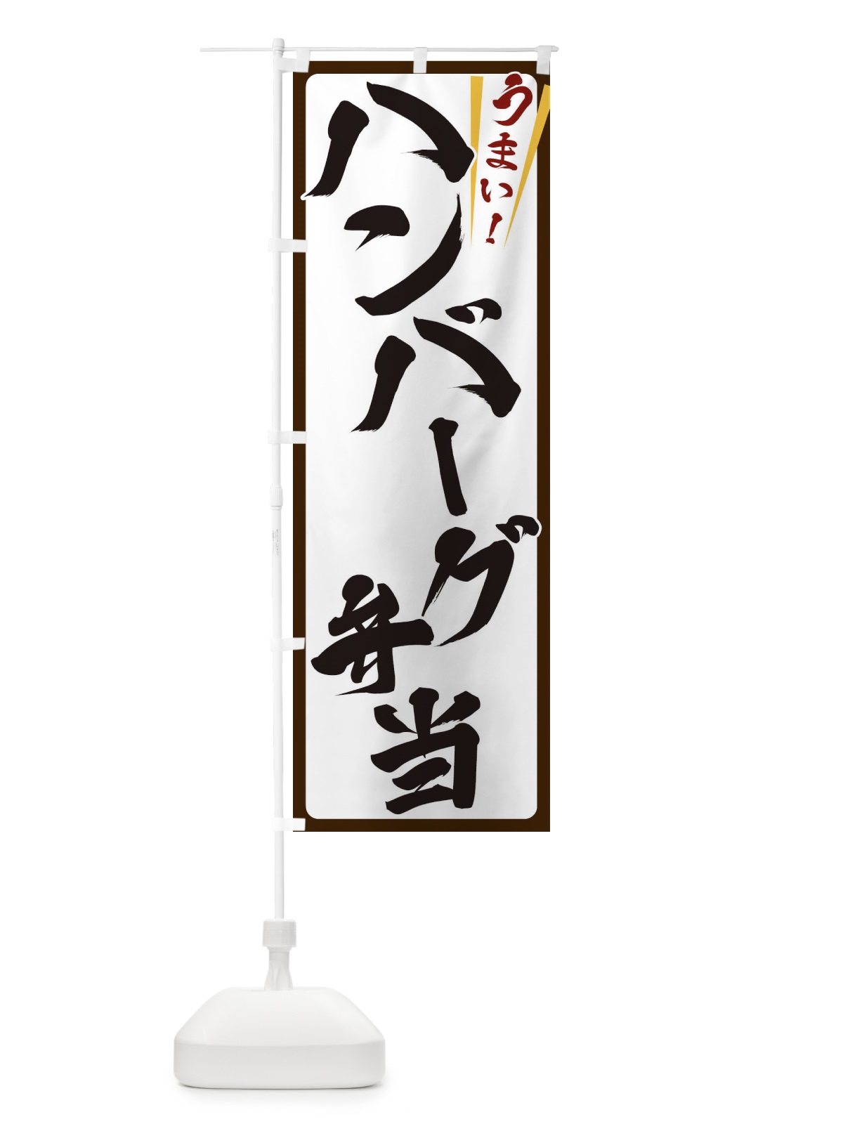 のぼり ハンバーグ弁当 のぼり旗 ETFC(デザイン【C】)