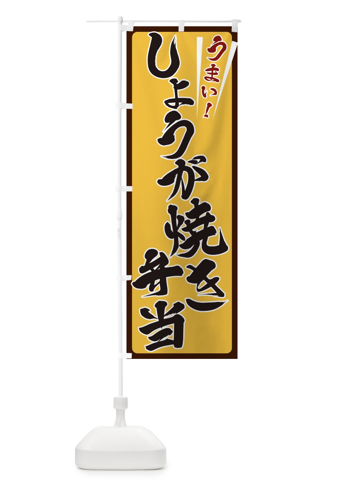 のぼり しょうが焼き弁当 のぼり旗 ETFE(デザイン【A】)