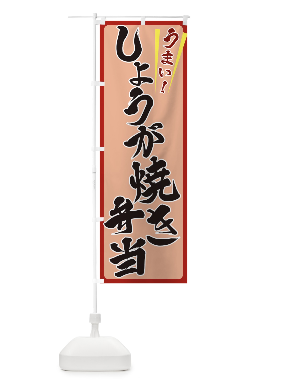 のぼり しょうが焼き弁当 のぼり旗 ETFE(デザイン【B】)