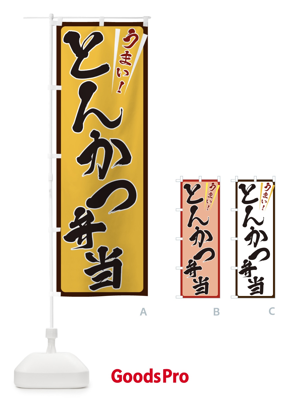 のぼり とんかつ弁当 のぼり旗 ETFF