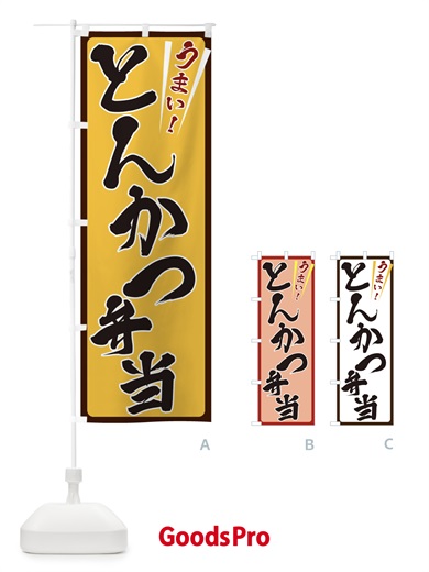 のぼり とんかつ弁当 のぼり旗 ETFF
