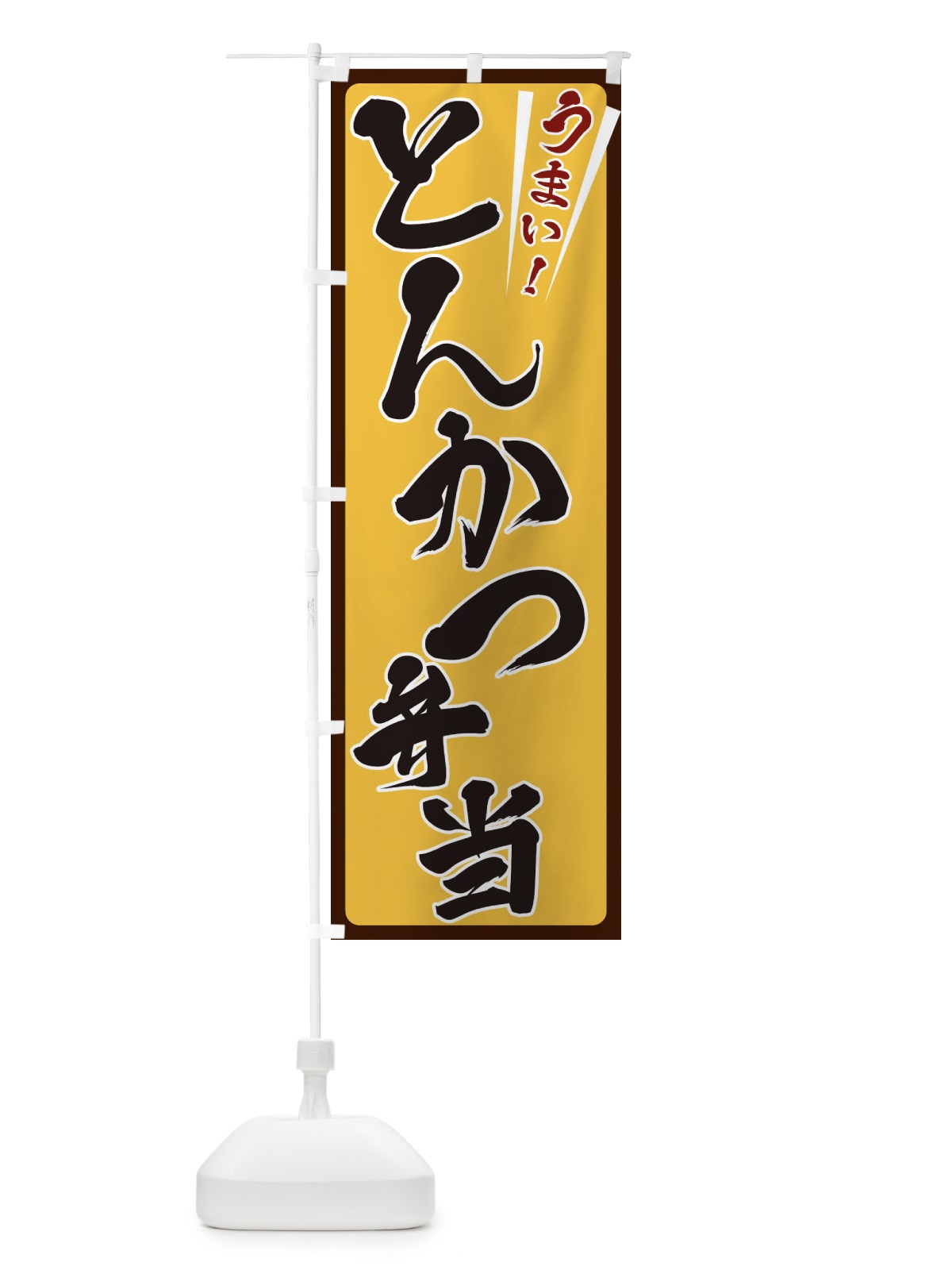 のぼり とんかつ弁当 のぼり旗 ETFF(デザイン【A】)