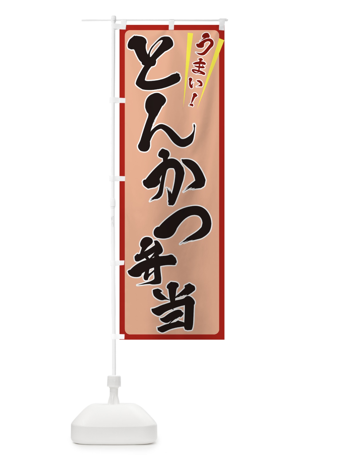 のぼり とんかつ弁当 のぼり旗 ETFF(デザイン【B】)