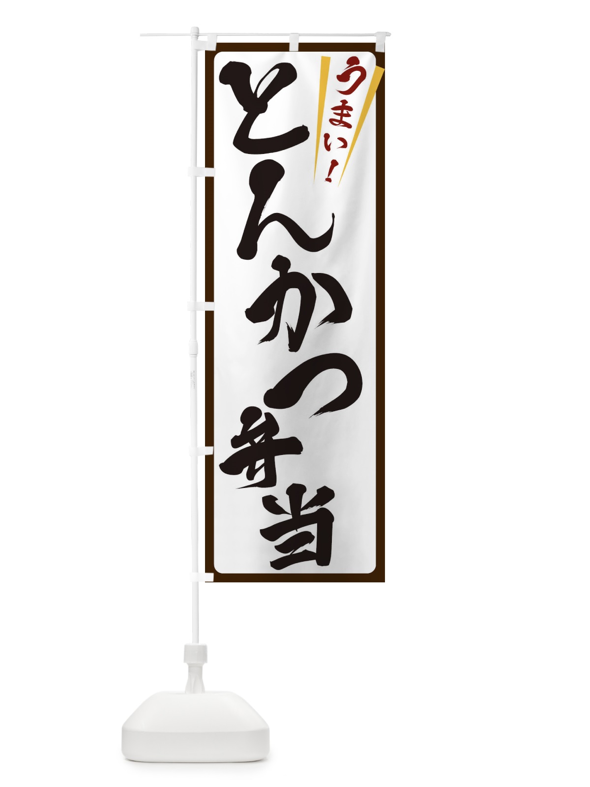 のぼり とんかつ弁当 のぼり旗 ETFF(デザイン【C】)