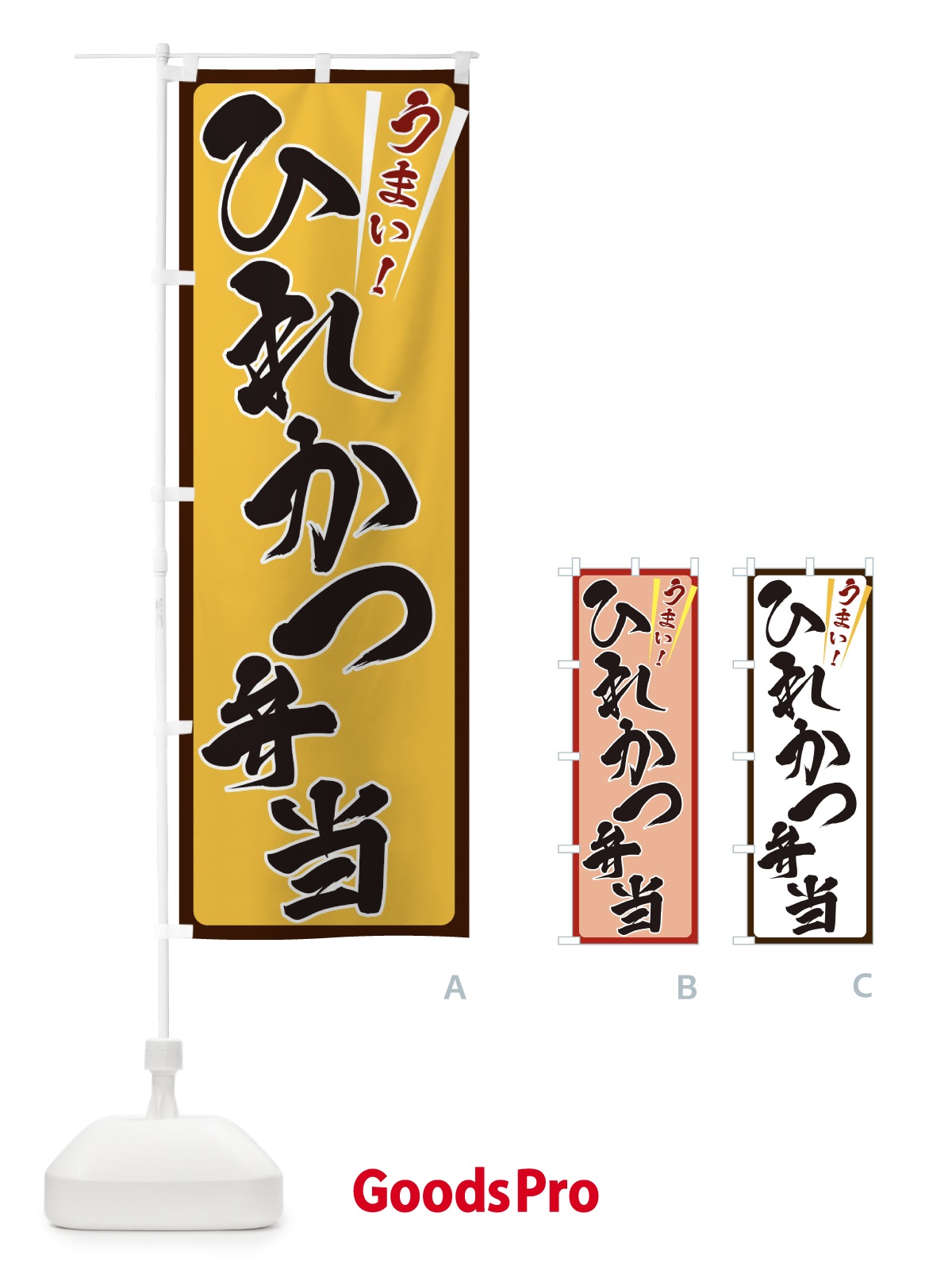 のぼり ひれかつ弁当 のぼり旗 ETFG