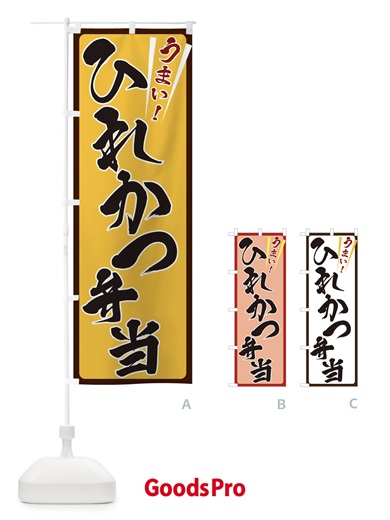のぼり ひれかつ弁当 のぼり旗 ETFG