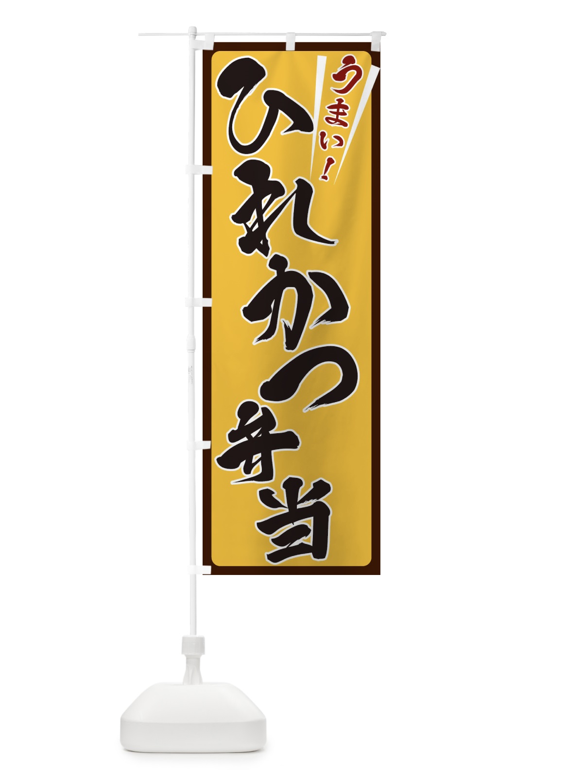 のぼり ひれかつ弁当 のぼり旗 ETFG(デザイン【A】)
