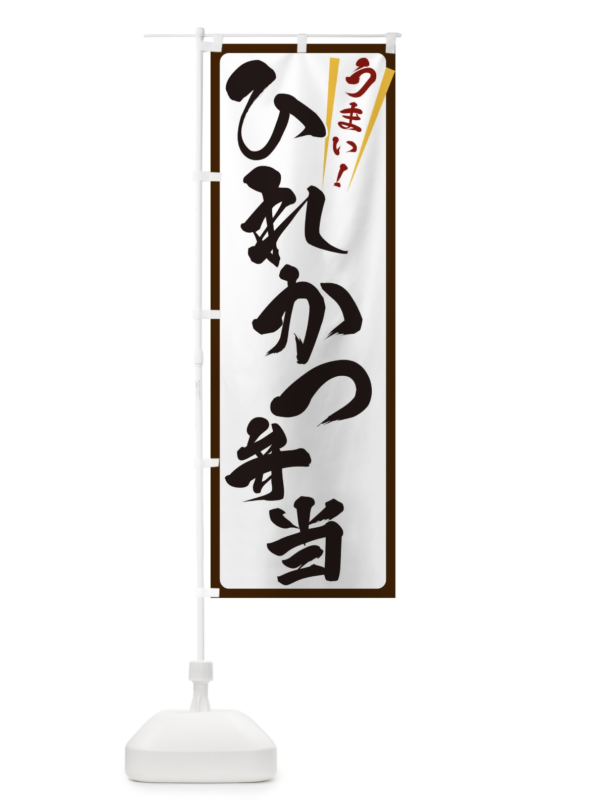 のぼり ひれかつ弁当 のぼり旗 ETFG(デザイン【C】)