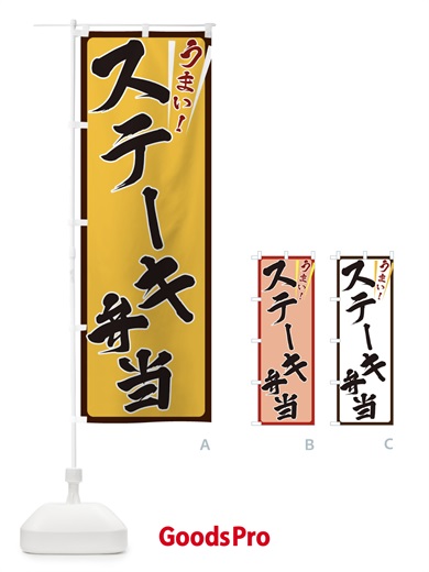 のぼり ステーキ弁当 のぼり旗 ETFH