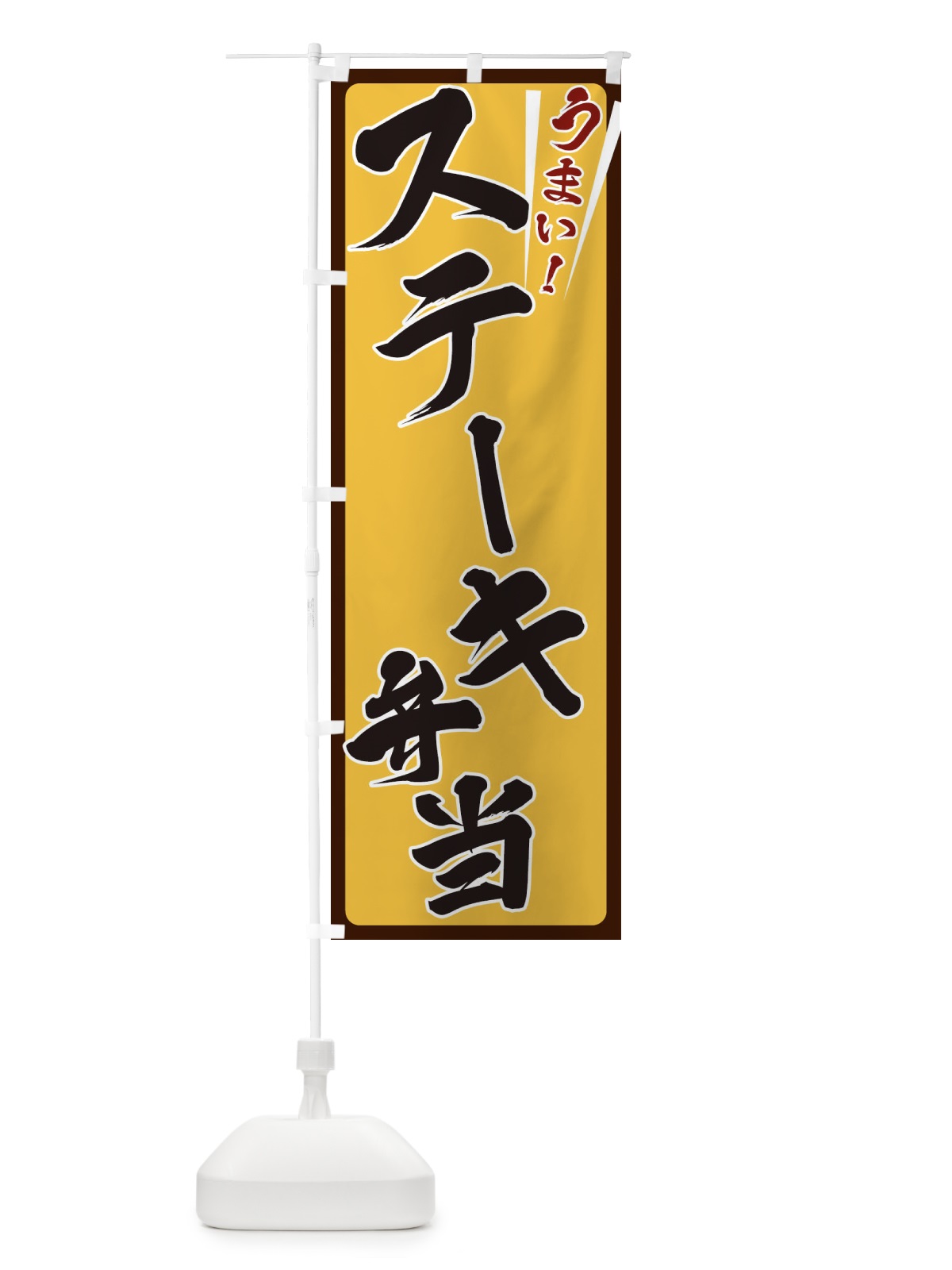 のぼり ステーキ弁当 のぼり旗 ETFH(デザイン【A】)