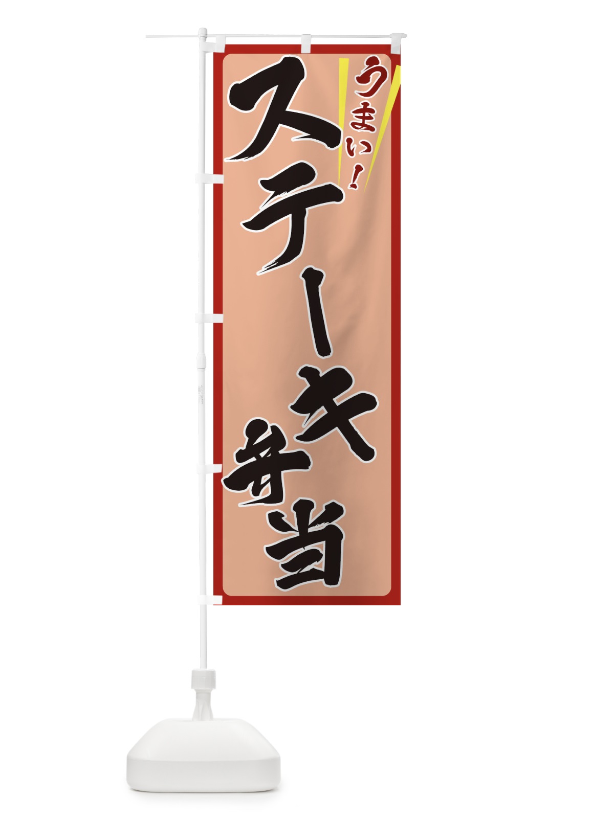 のぼり ステーキ弁当 のぼり旗 ETFH(デザイン【B】)
