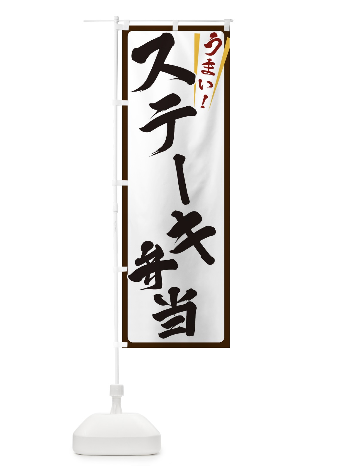 のぼり ステーキ弁当 のぼり旗 ETFH(デザイン【C】)