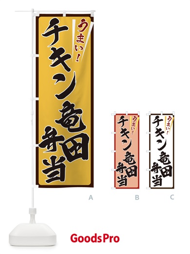 のぼり チキン竜田弁当 のぼり旗 ETFJ
