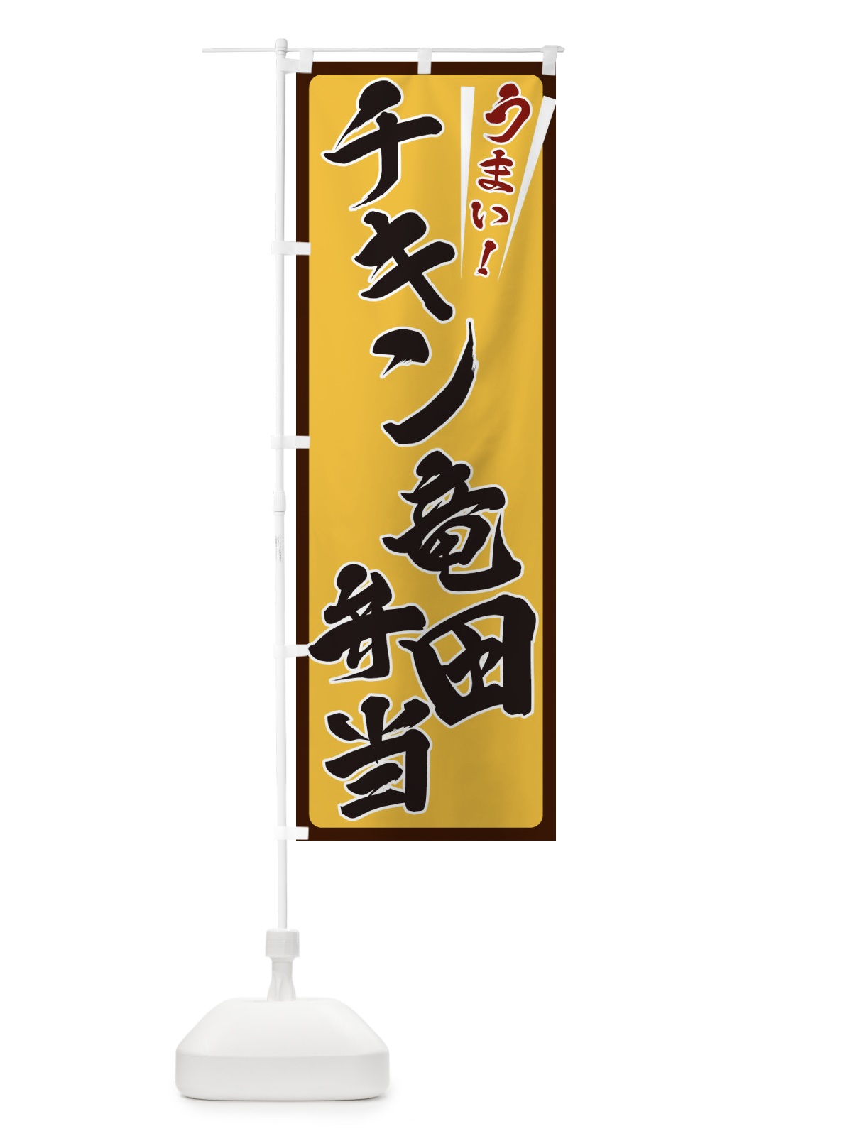 のぼり チキン竜田弁当 のぼり旗 ETFJ(デザイン【A】)