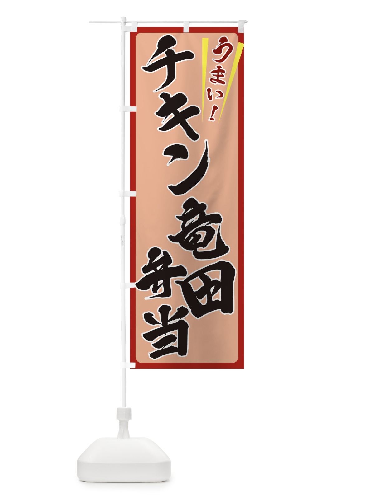 のぼり チキン竜田弁当 のぼり旗 ETFJ(デザイン【B】)
