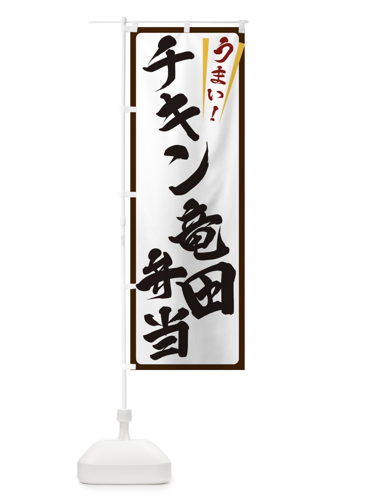 のぼり チキン竜田弁当 のぼり旗 ETFJ(デザイン【C】)