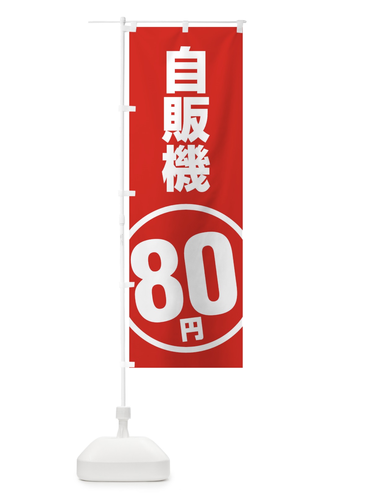 のぼり 自販機80円 のぼり旗 ETFK(デザイン【A】)