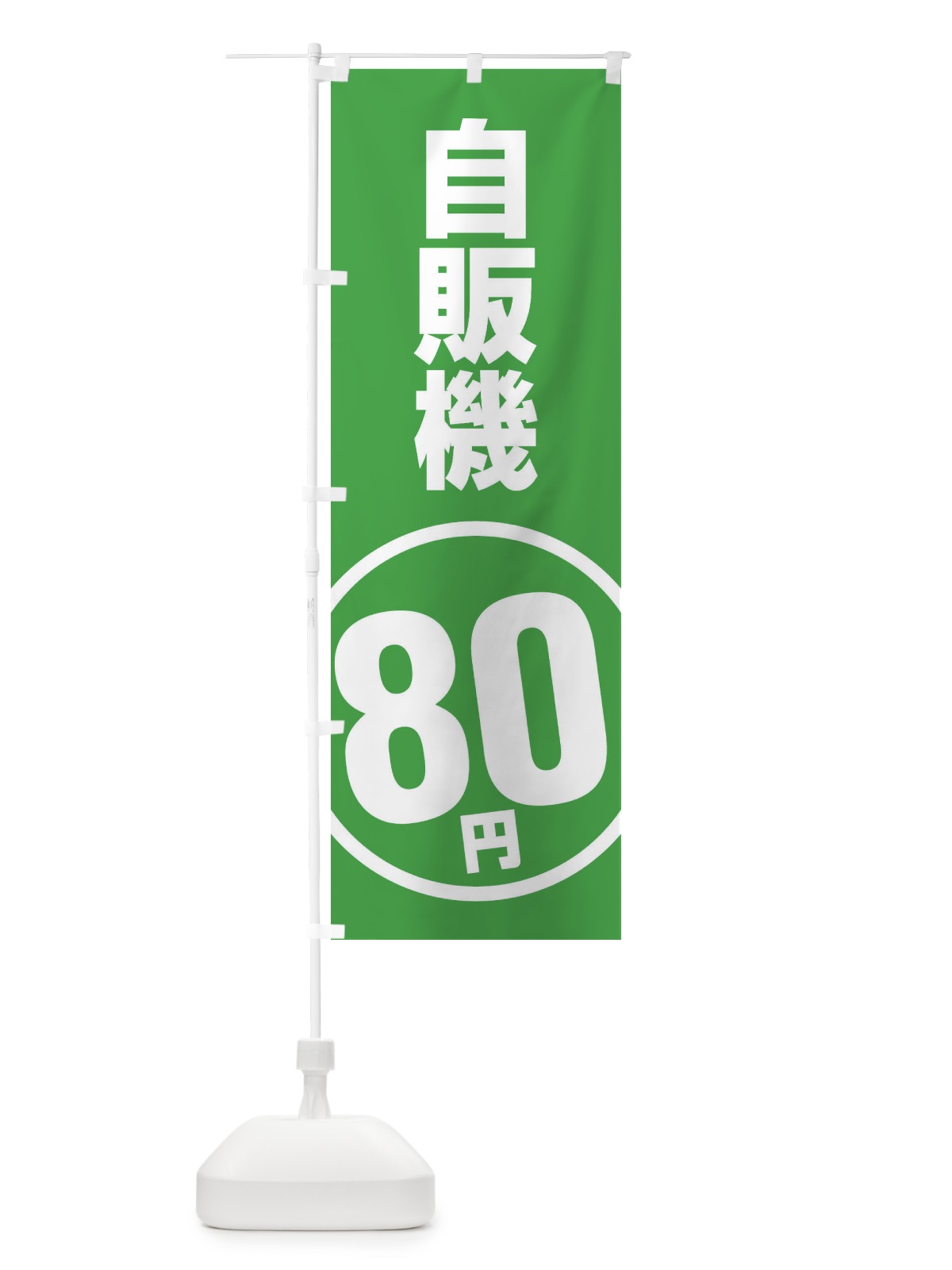 のぼり 自販機80円 のぼり旗 ETFK(デザイン【B】)