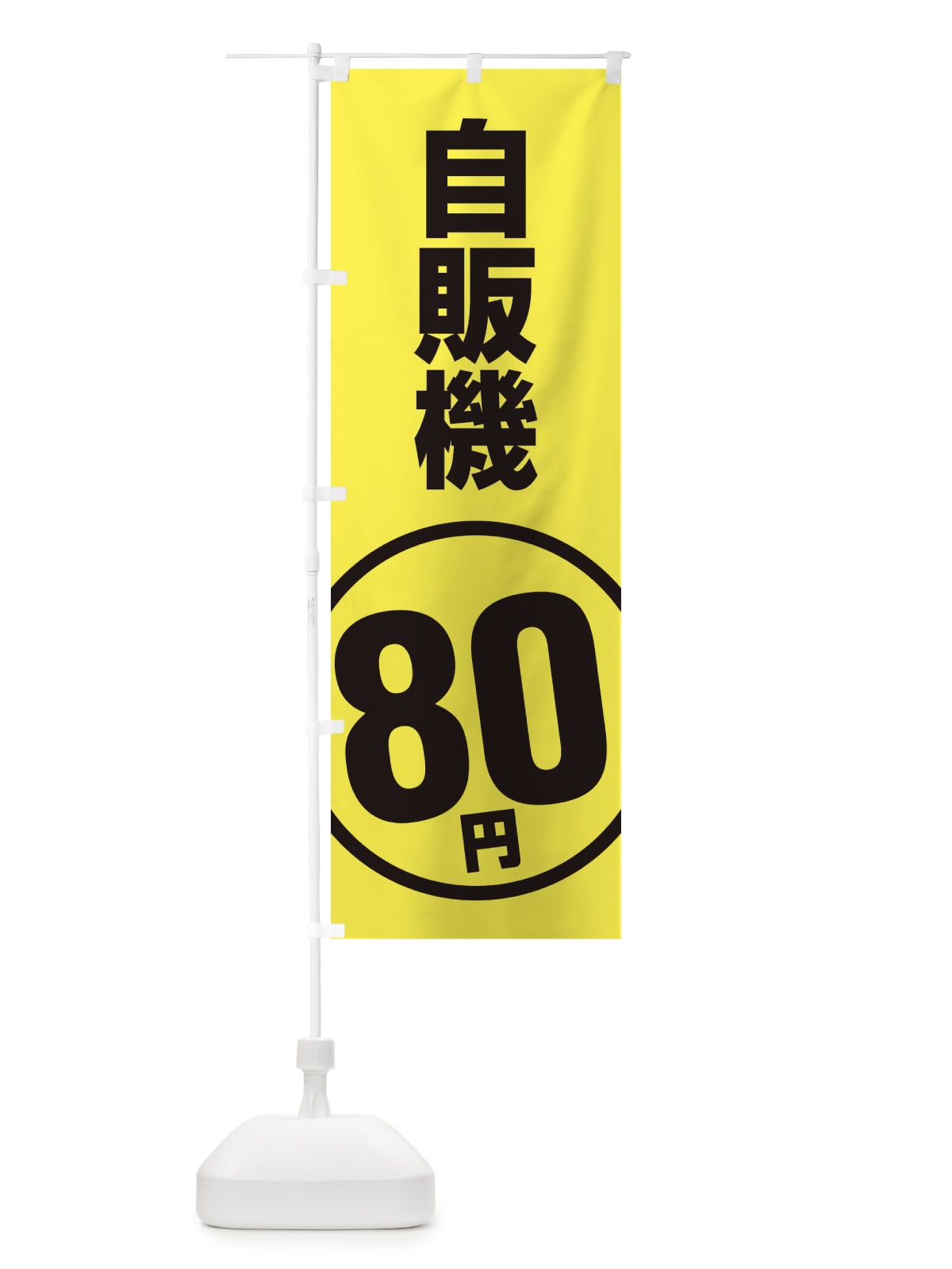 のぼり 自販機80円 のぼり旗 ETFK(デザイン【C】)