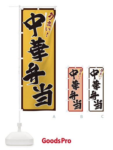 のぼり 中華弁当 のぼり旗 ETFL