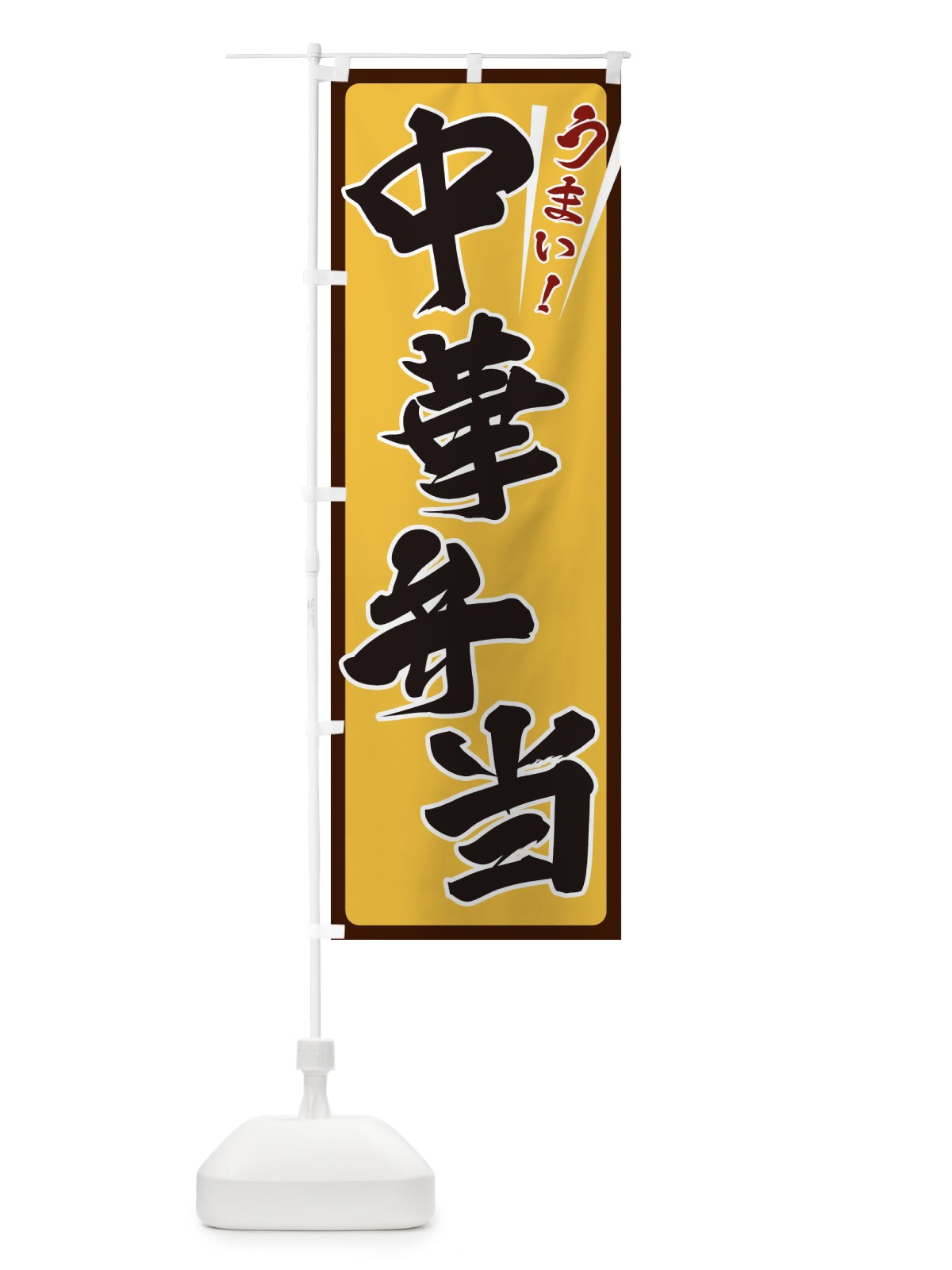 のぼり 中華弁当 のぼり旗 ETFL(デザイン【A】)
