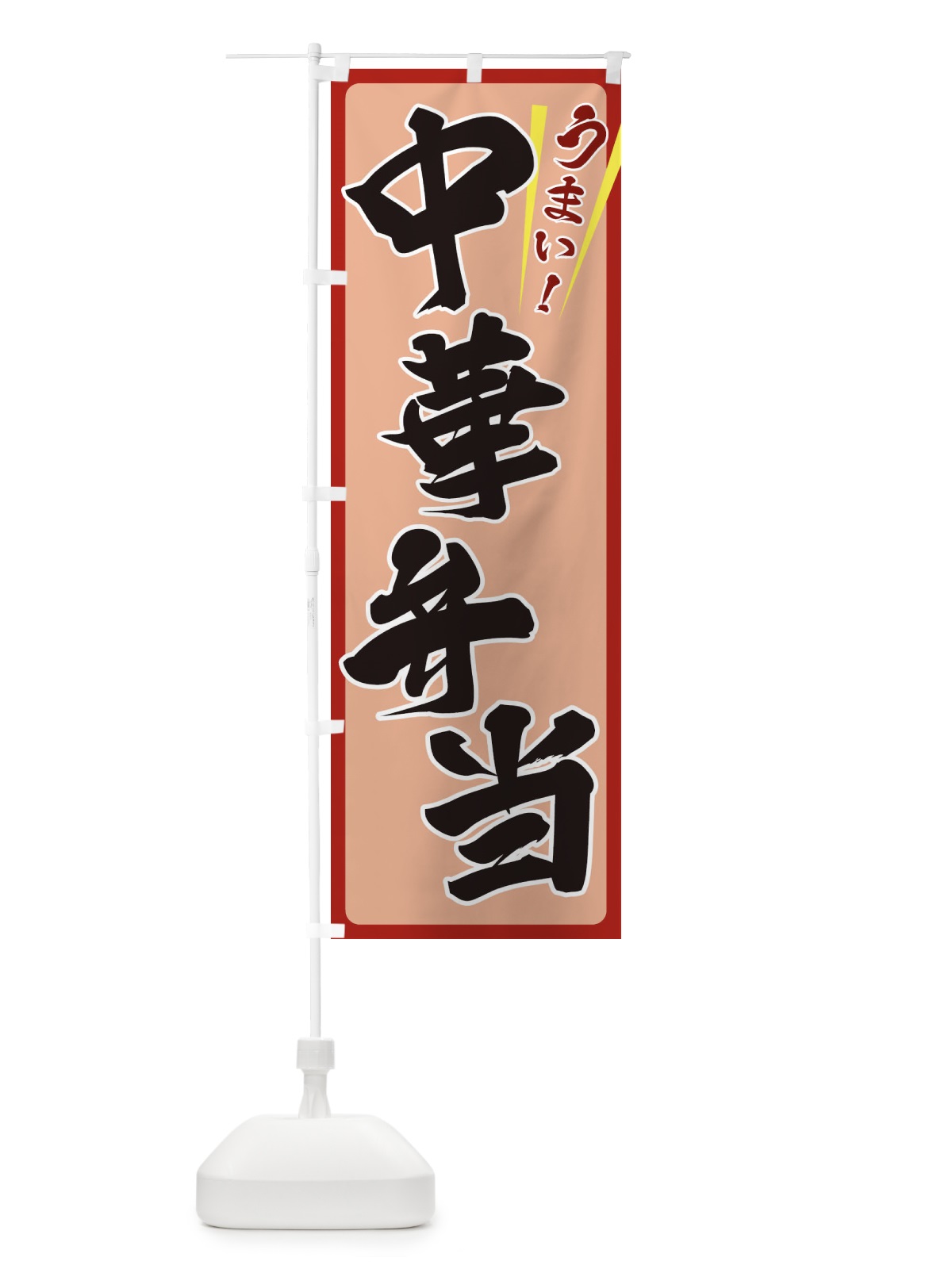のぼり 中華弁当 のぼり旗 ETFL(デザイン【B】)