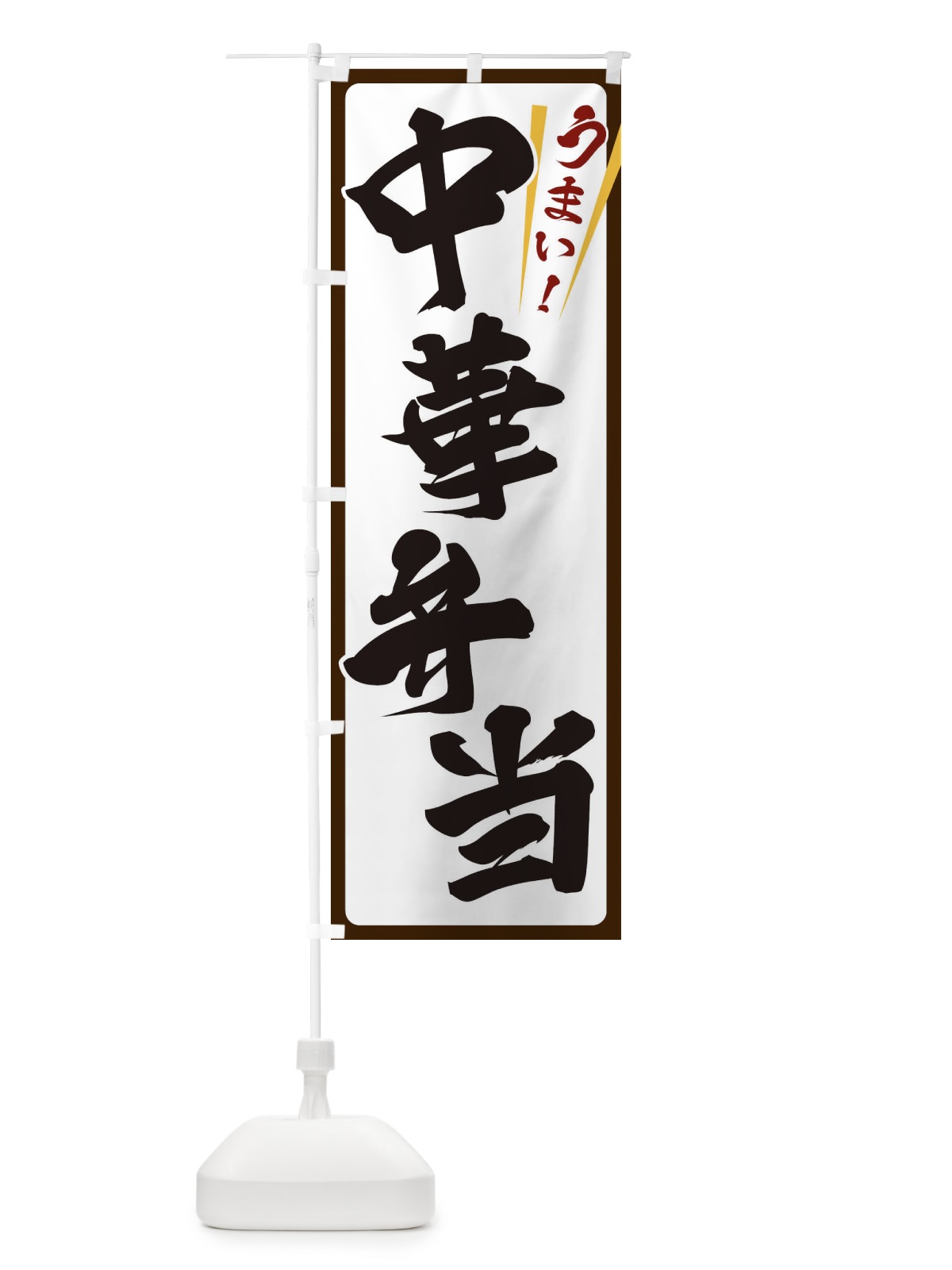 のぼり 中華弁当 のぼり旗 ETFL(デザイン【C】)