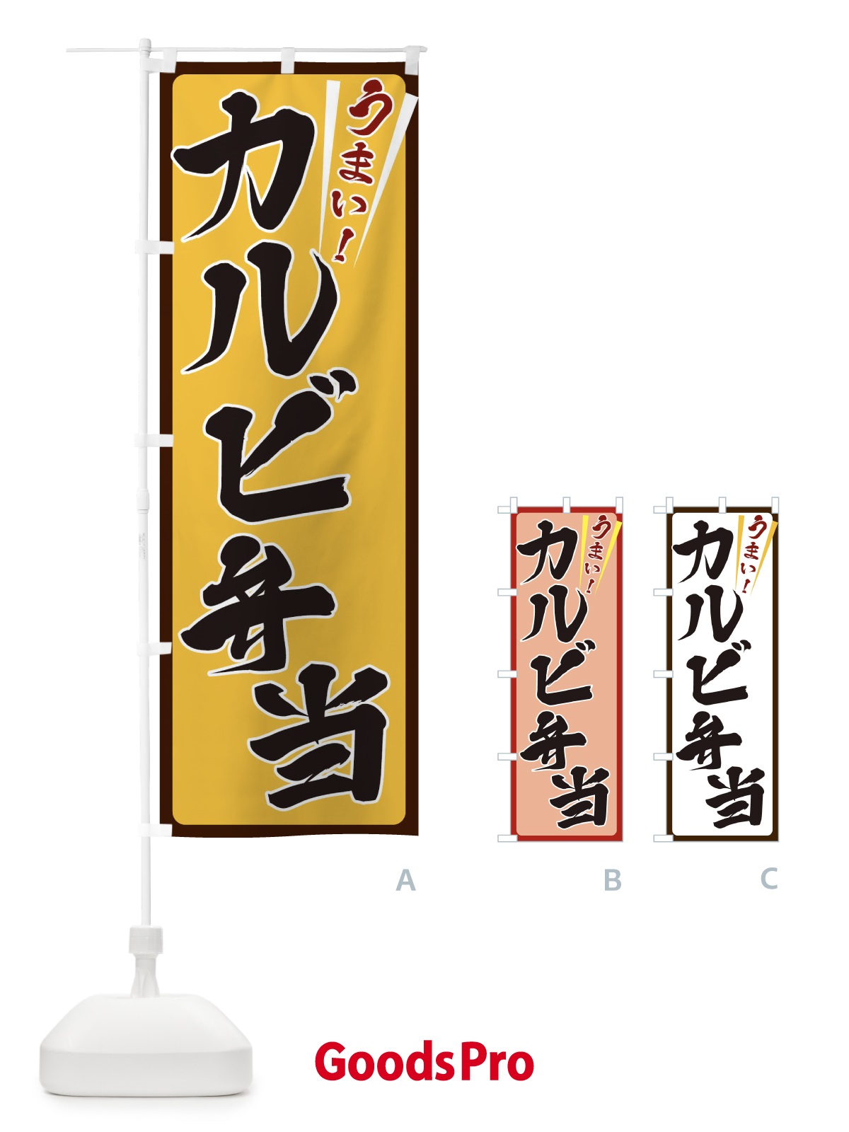 のぼり カルビ弁当 のぼり旗 ETFN