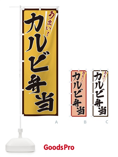 のぼり カルビ弁当 のぼり旗 ETFN