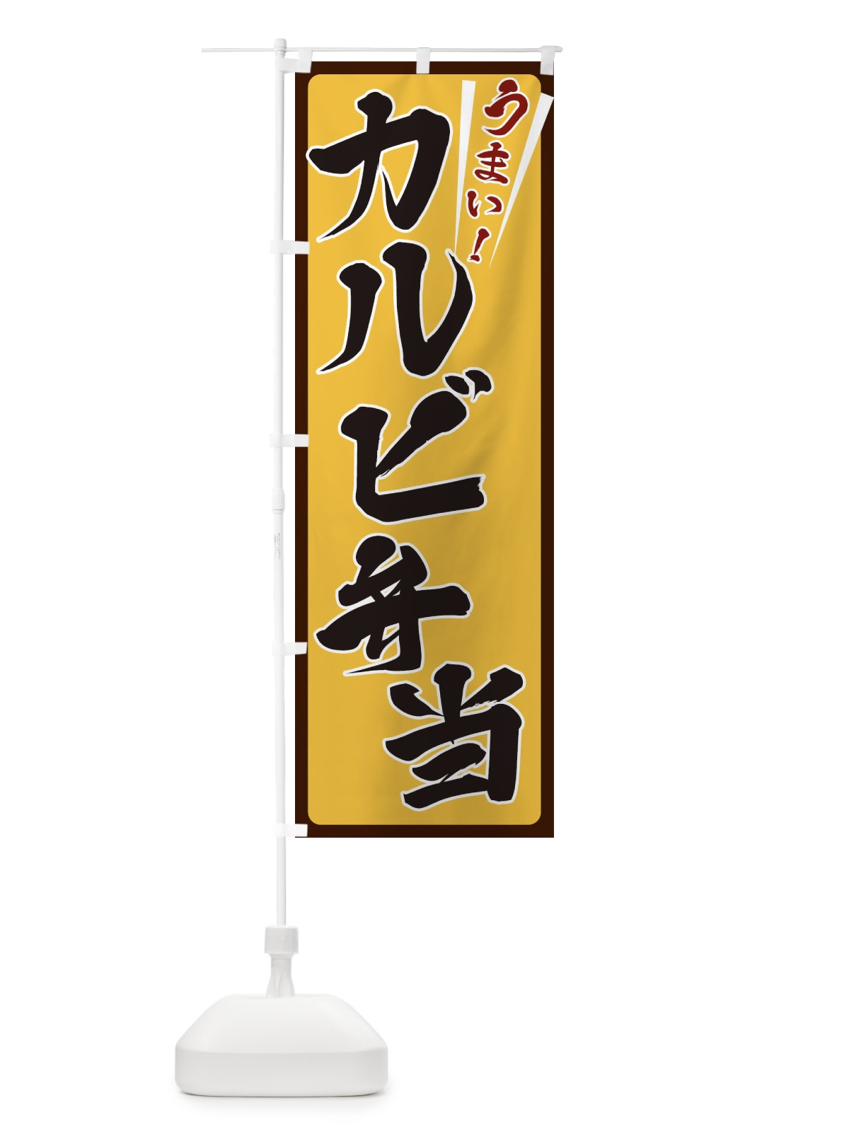 のぼり カルビ弁当 のぼり旗 ETFN(デザイン【A】)