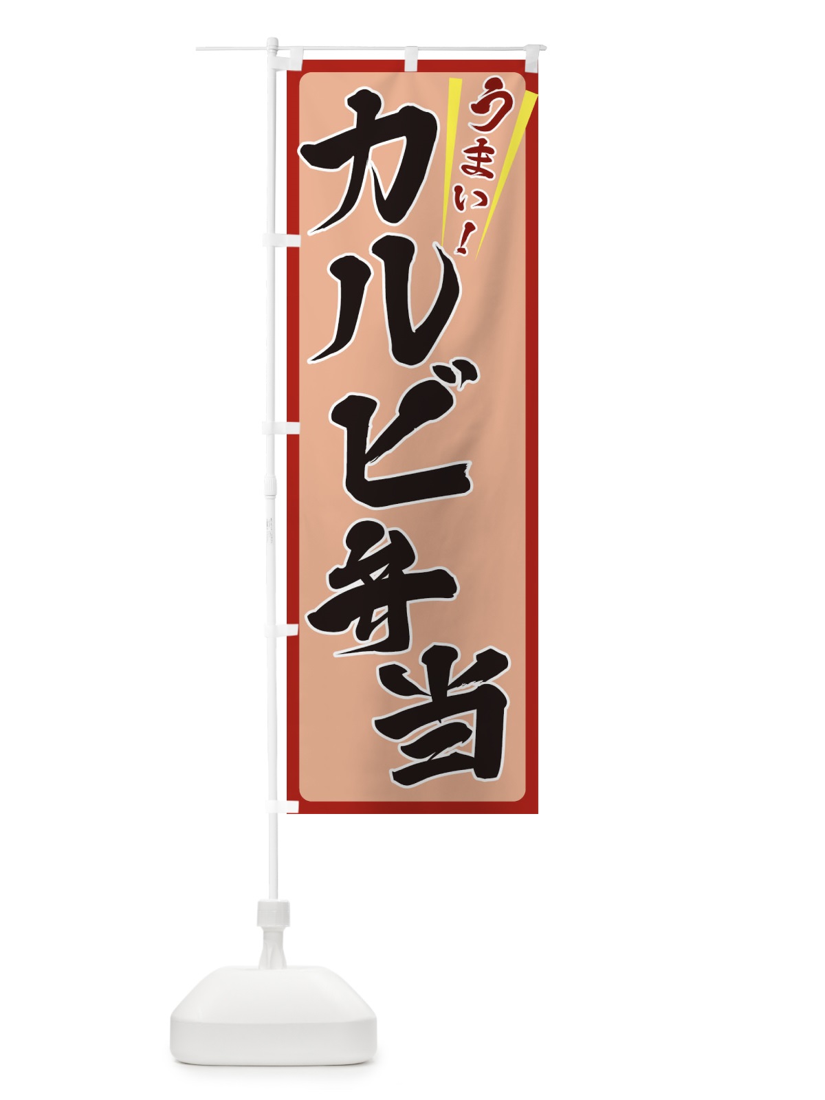 のぼり カルビ弁当 のぼり旗 ETFN(デザイン【B】)