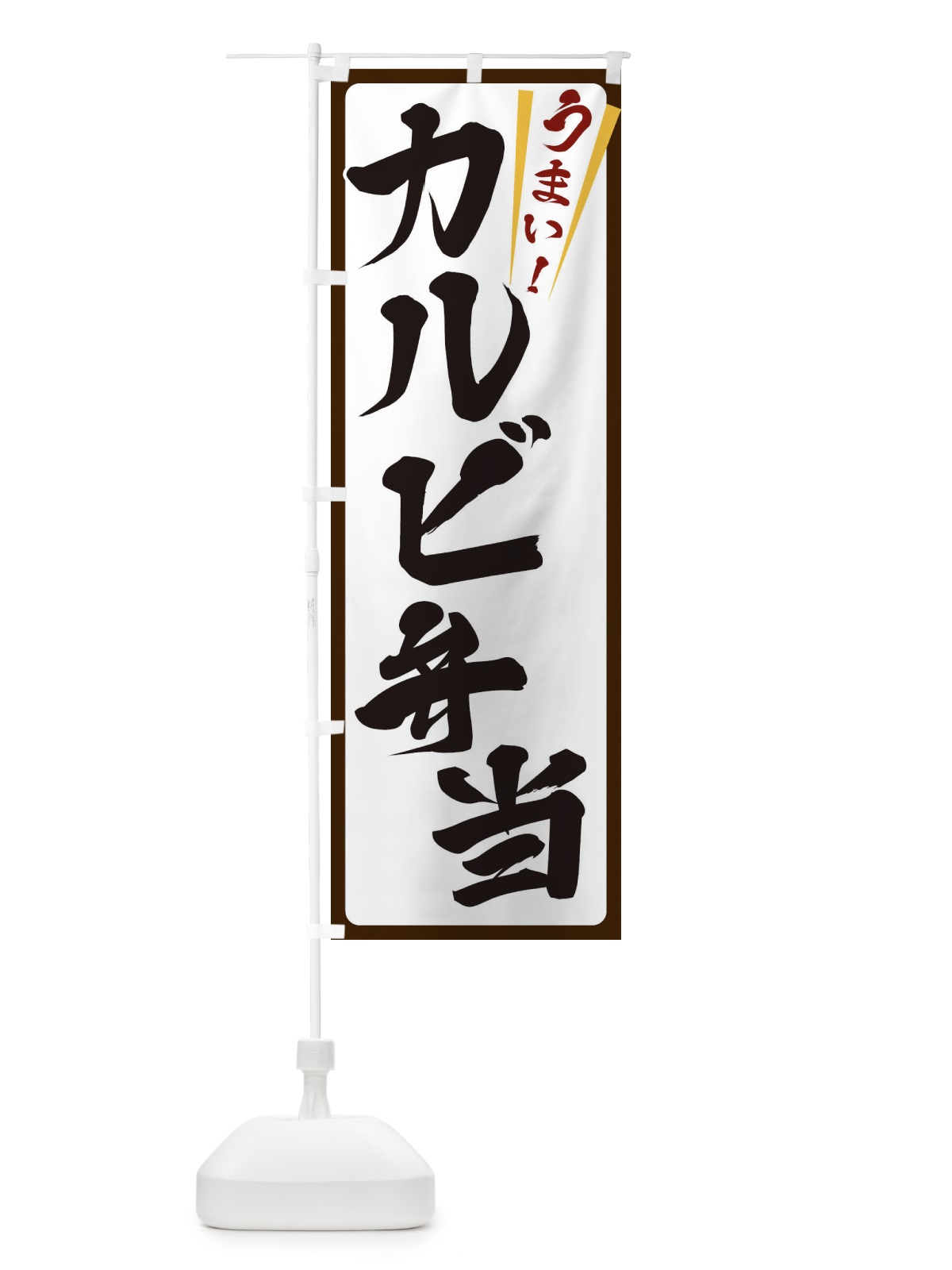 のぼり カルビ弁当 のぼり旗 ETFN(デザイン【C】)