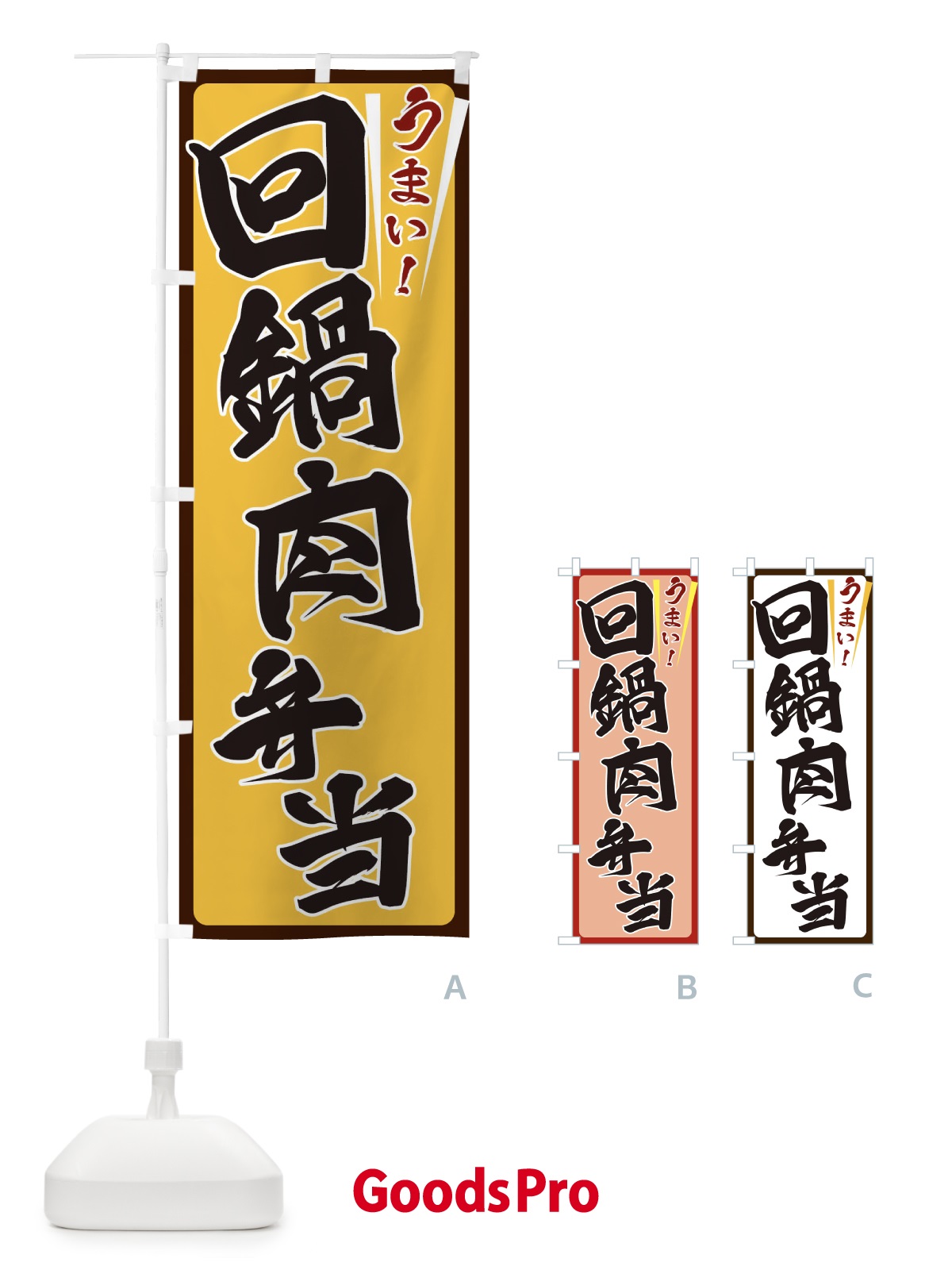 のぼり 回鍋肉弁当 のぼり旗 ETFP
