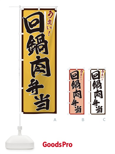 のぼり 回鍋肉弁当 のぼり旗 ETFP