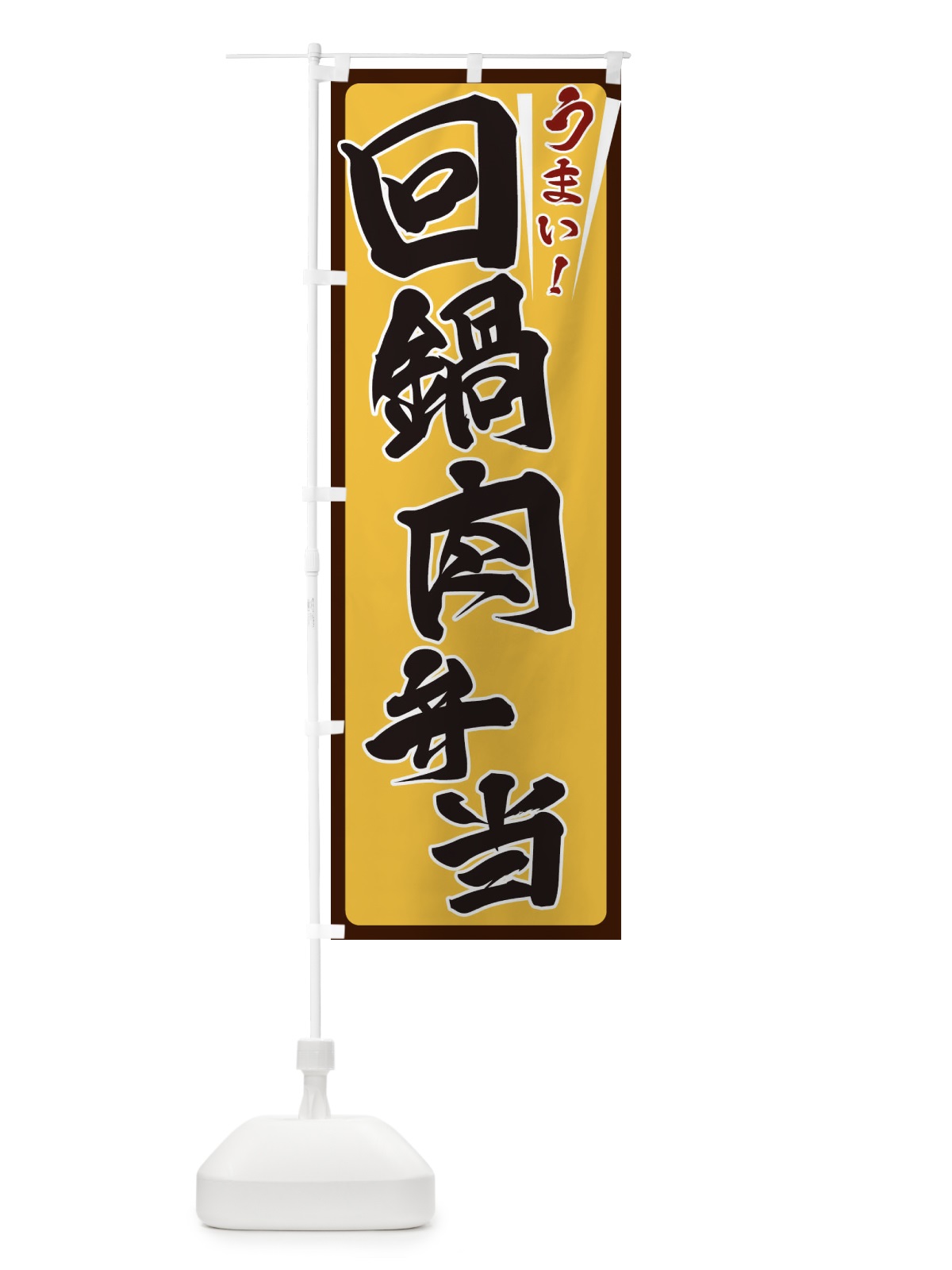 のぼり 回鍋肉弁当 のぼり旗 ETFP(デザイン【A】)