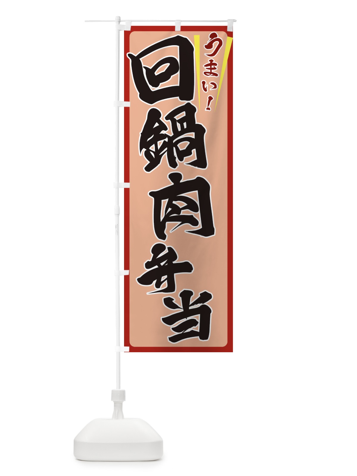 のぼり 回鍋肉弁当 のぼり旗 ETFP(デザイン【B】)