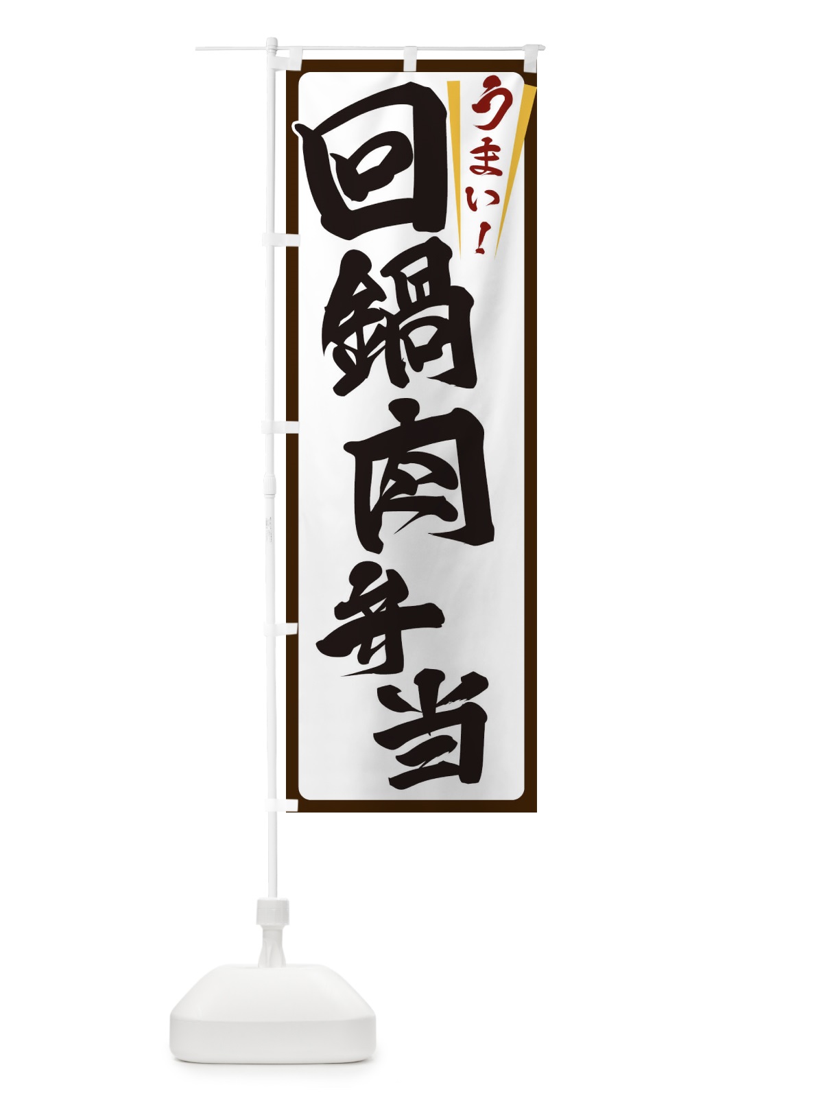 のぼり 回鍋肉弁当 のぼり旗 ETFP(デザイン【C】)