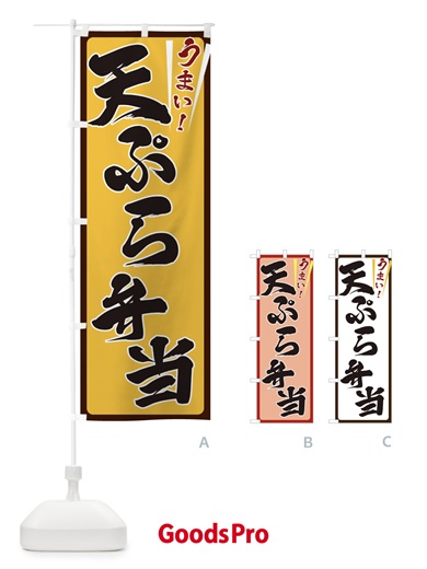 のぼり 天ぷら弁当 のぼり旗 ETFR