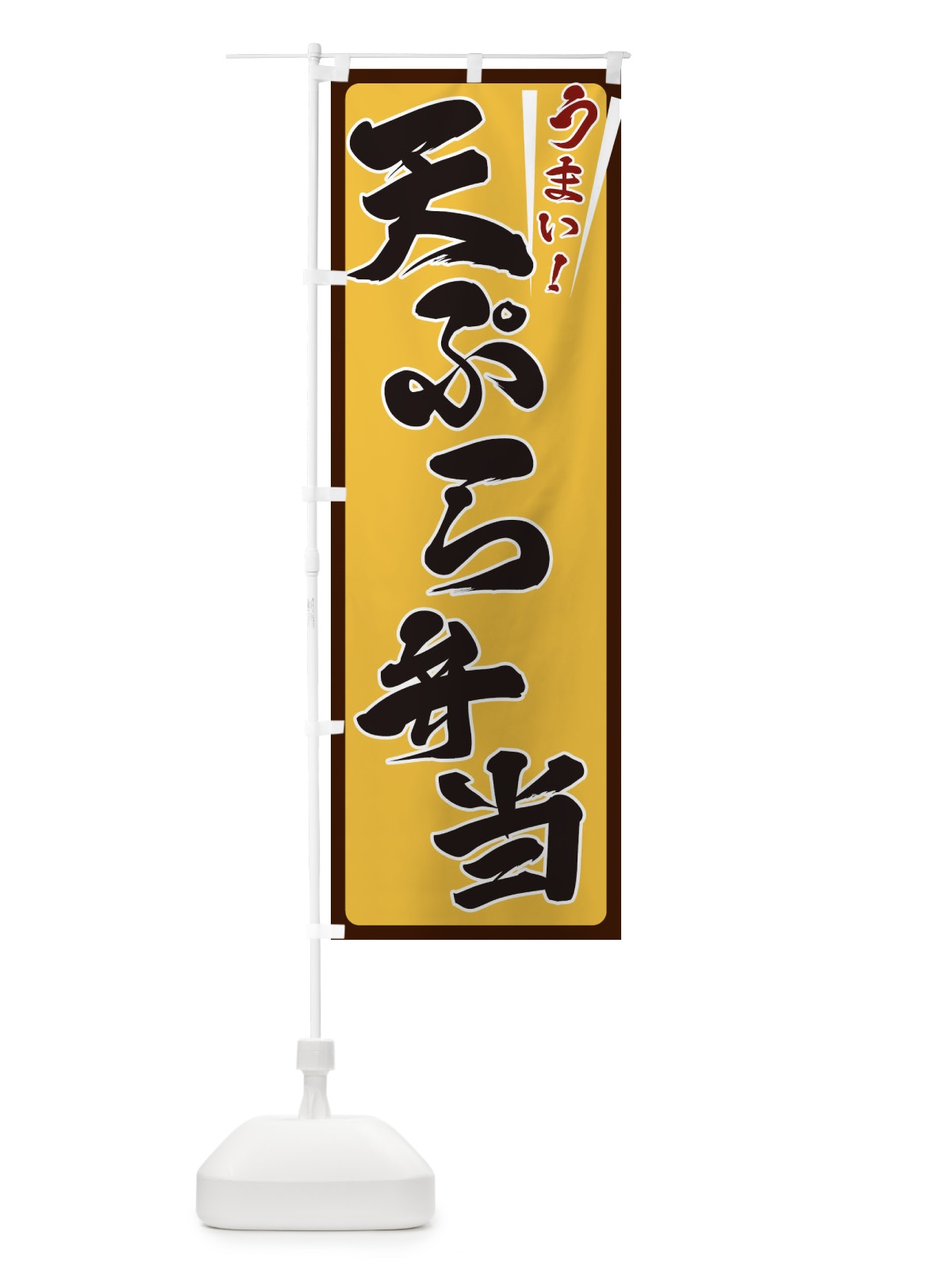 のぼり 天ぷら弁当 のぼり旗 ETFR(デザイン【A】)