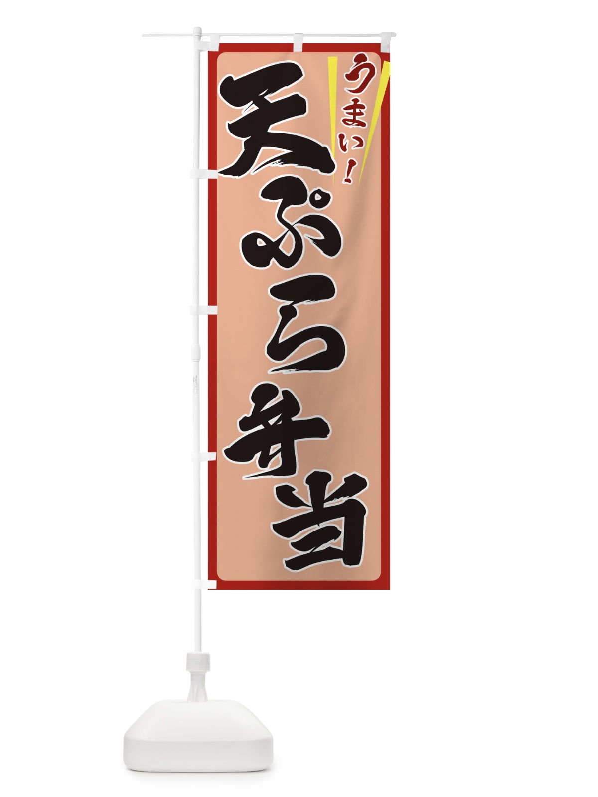 のぼり 天ぷら弁当 のぼり旗 ETFR(デザイン【B】)