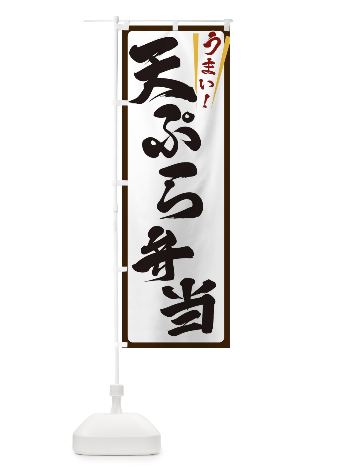 のぼり 天ぷら弁当 のぼり旗 ETFR(デザイン【C】)