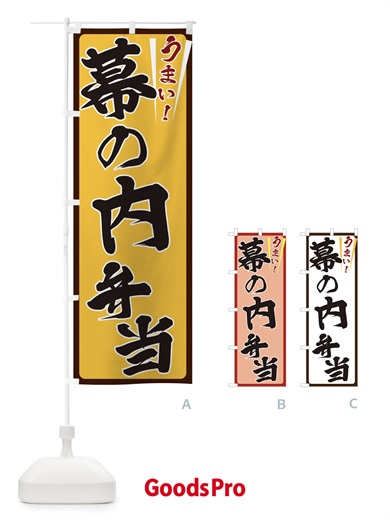 のぼり 幕の内弁当 のぼり旗 ETFS