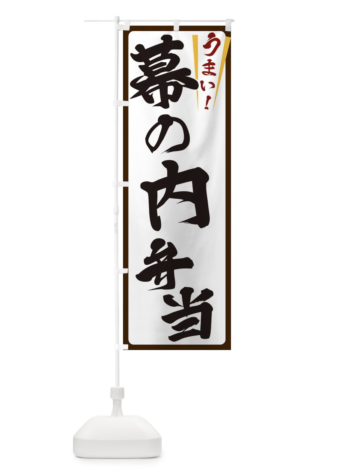 のぼり 幕の内弁当 のぼり旗 ETFS(デザイン【C】)
