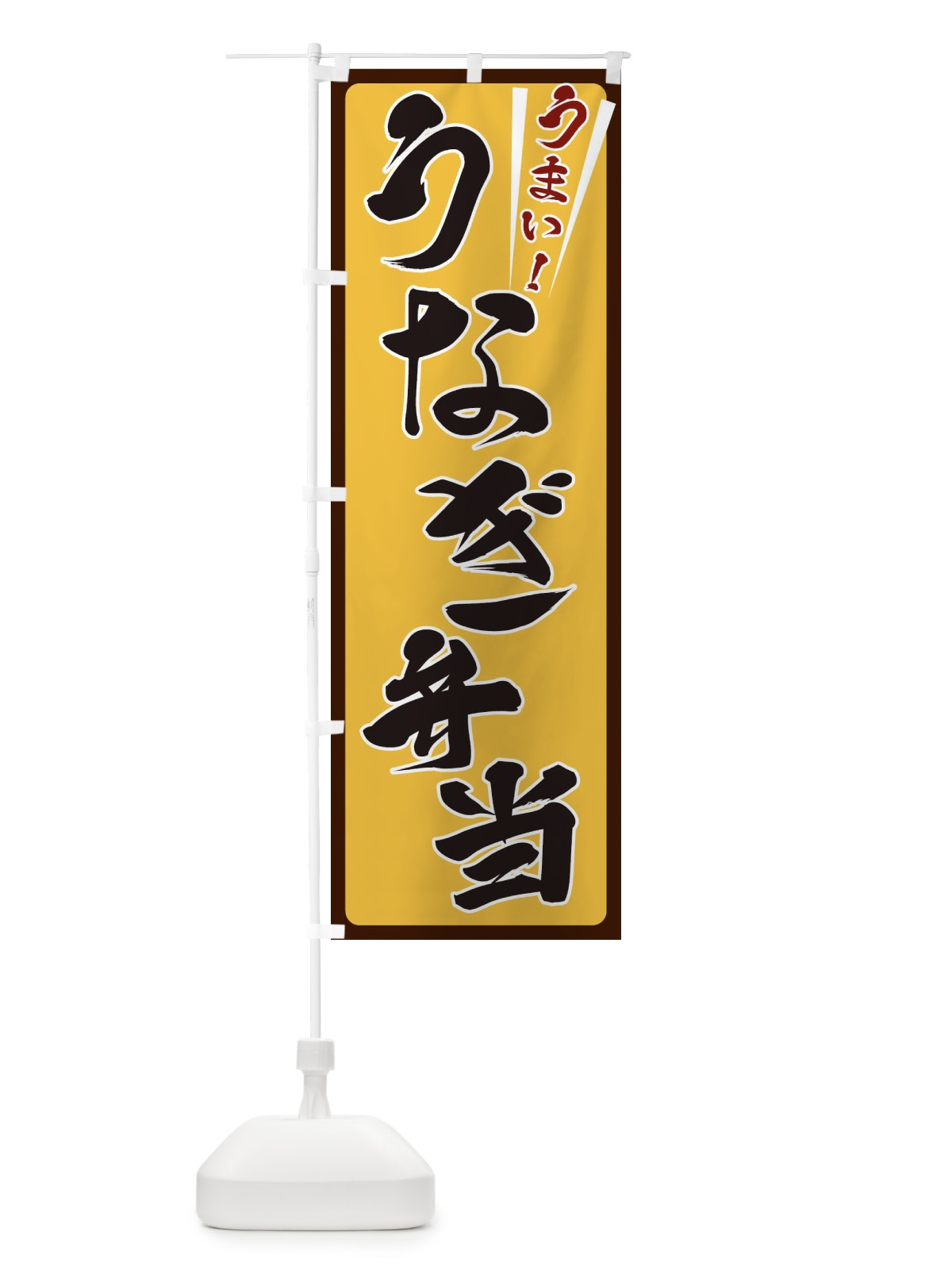 のぼり うなぎ弁当 のぼり旗 ETFT(デザイン【A】)