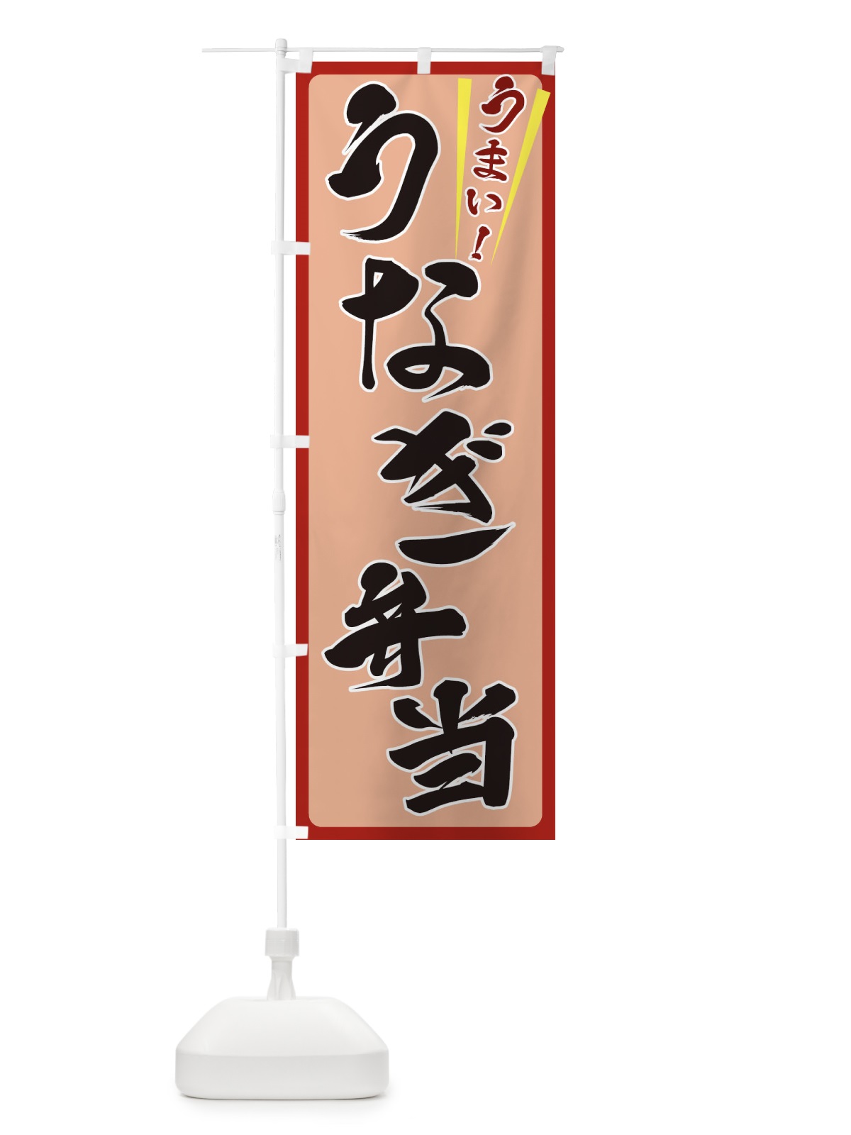 のぼり うなぎ弁当 のぼり旗 ETFT(デザイン【B】)